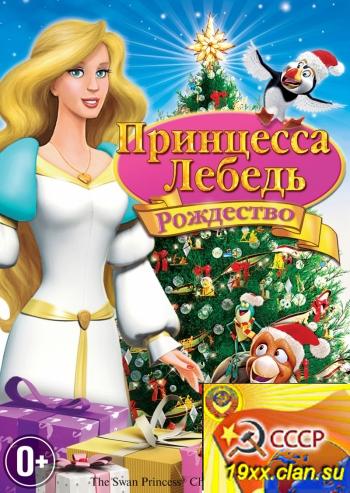 Принцесса-лебедь: Рождество / The Swan Princess Christmas (2012)