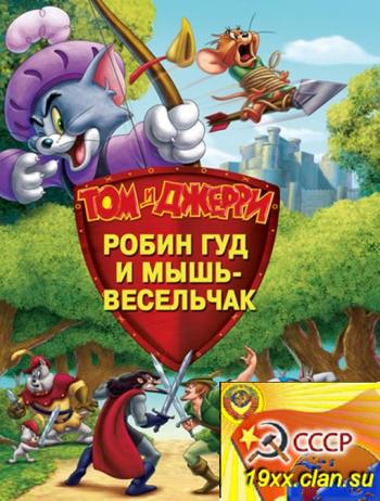 Том и Джерри: Робин Гуд и мышь-весельчак / Tom And Jerry: Robin Hood And His Merry Mouse (2012)