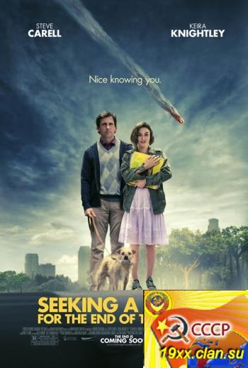 Ищу друга на конец света / Seeking a Friend for the End of the World (2012)