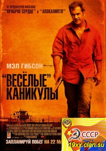 «Весёлые» каникулы / Get the Gringo (2012)