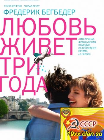 Любовь живет три года / L'amour dure trois ans (2011)