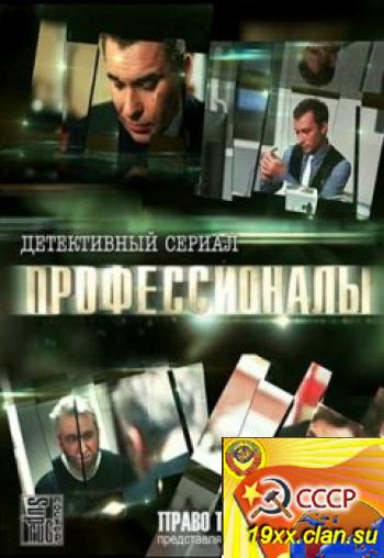 Профессионалы (2012)