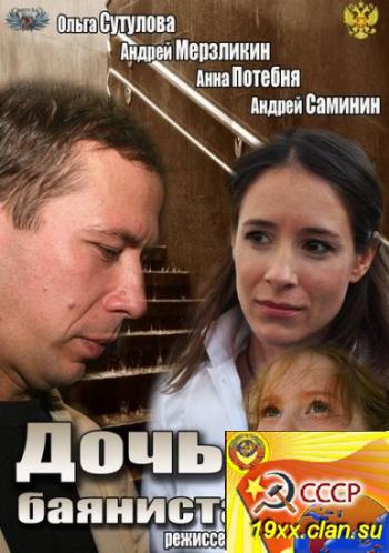 Дочь баяниста (2012)