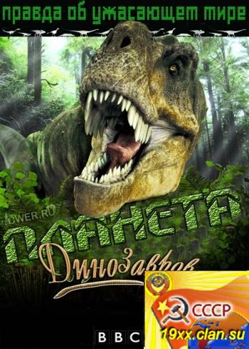 Планета динозавров / Planet Dinosaur (2011)