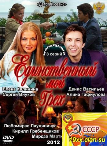 Единственный мой грех (2012)