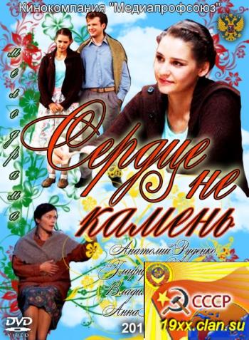 Сердце не камень (2012)