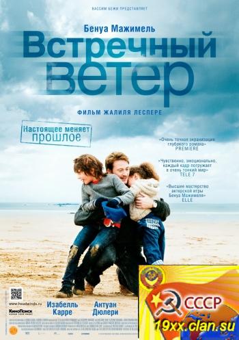 Встречный ветер / Des vents contraires (2011)