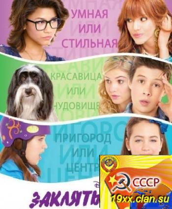 Заклятые друзья / Frenemies (2012)
