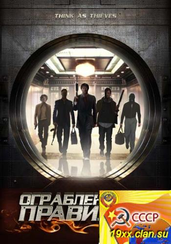 Ограбление по правилам / Think As Thieves (2009)