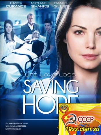 В надежде на спасение / Saving Hope (2012)
