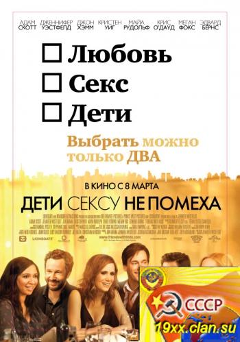 Дети сексу не помеха / Friends with Kids (2011)