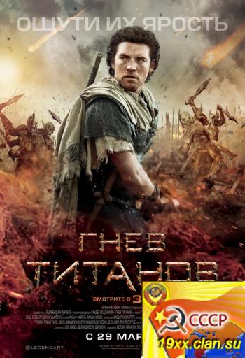 Гнев титанов / Битва Титанов 2 / Wrath of the Titans (2012)