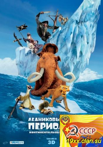 Ледниковый период 4: Континентальный дрейф / Ice Age: Continental Drift (2012) 