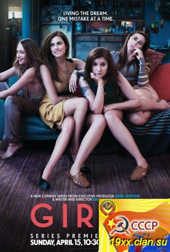 Девчонки / Girls (2012)