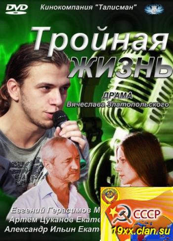 Тройная жизнь (2012)