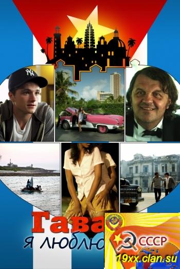Гавана, я люблю тебя / 7 dias en La Habana / 7 Days in Havana (2012)