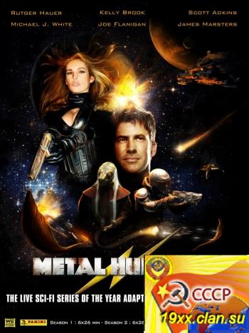 Военная хроника 1 сезон / Metal Hurlant Chronicles (2012)