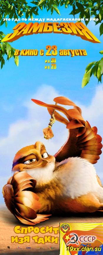 Замбезия / Zambezia (2012)