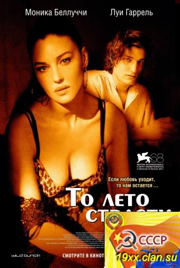 То лето страсти ( 2011 )