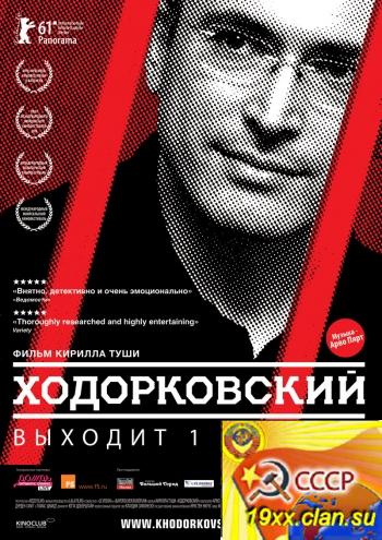 Ходорковский ( 2011 )