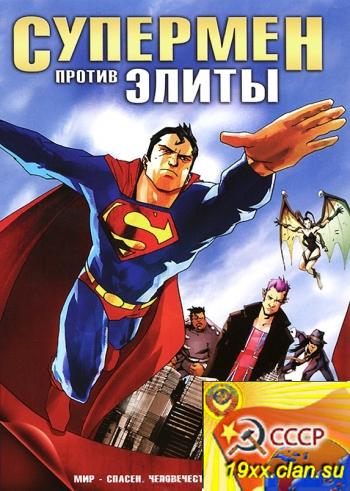 Супермен против Элиты / Superman vs. The Elite (2012) 