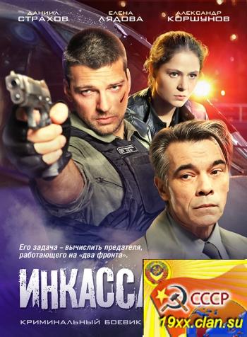Инкассаторы (2012)