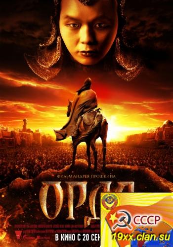 Орда (2012)