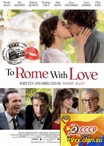 Римские приключения / To Rome with Love (2012)