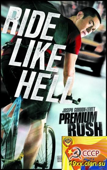 Срочная доставка / Premium Rush (2012)