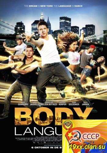 Танцы на улицах: Нью-Йорк / Body Language (2011)