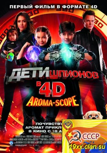 Дети шпионов 4D