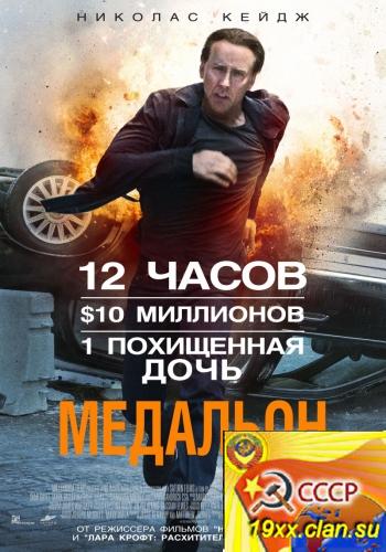 Медальон / Stolen (2012)