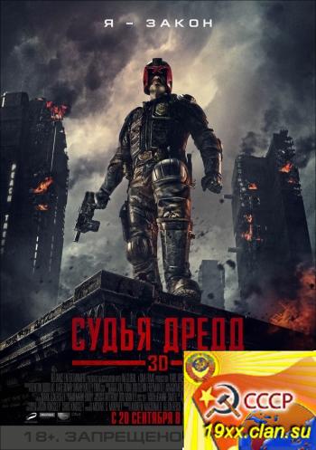 Судья Дредд / Dredd 3D (2012)
