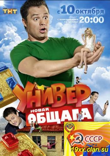 Универ Новая общага (2012)