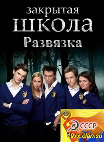 Закрытая школа 5 сезон Развязка (2012)