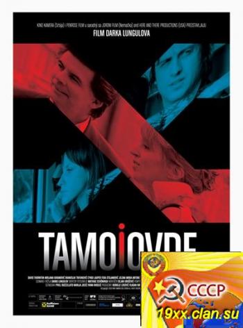 Здесь и там / Here and There / Tamo i ovde (2009)