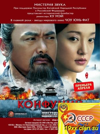 Конфуций / Kong Zi (2010)