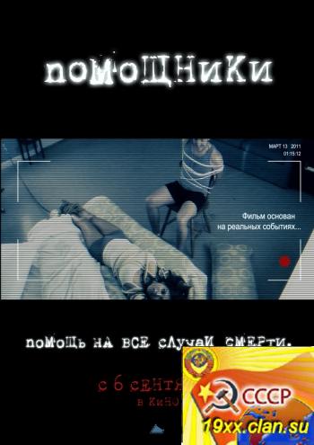 Помощники / The Helpers (2012)