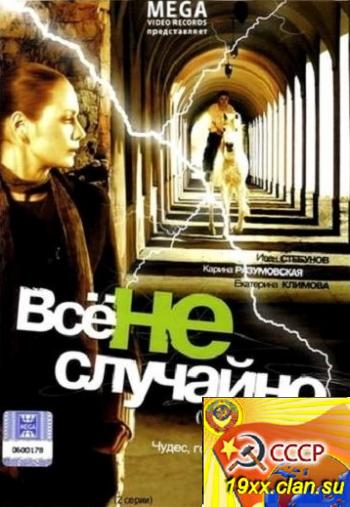 Все не случайно (2009)