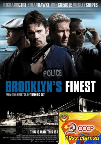 Бруклинские полицейские / Brooklyn's Finest (2009)