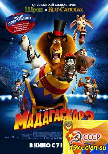 Мадагаскар 3 / Madagascar 3: Europe's Most Wanted (2012)