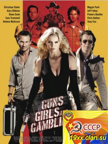 Пушки, телки и азарт / Guns, Girls and Gambling (2011)