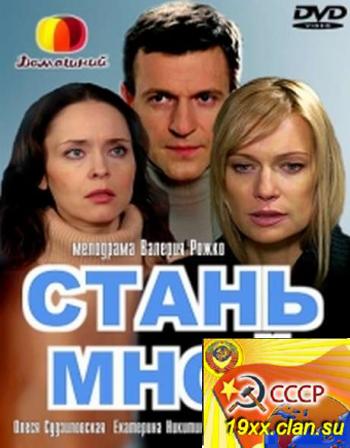 Стань мной (2012)