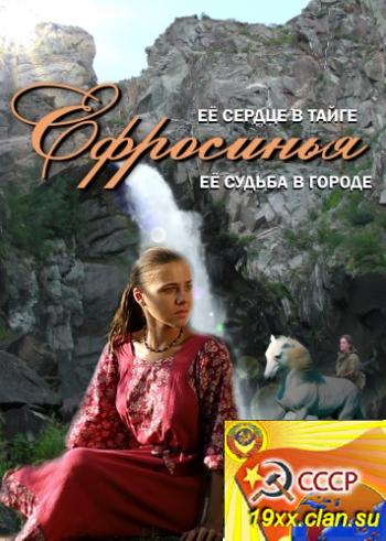 Ефросинья. Таёжная любовь (2012)