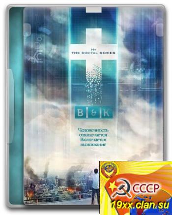 Эйч Плюс (Трансгуманизм) 1 сезон / H+ (2012)