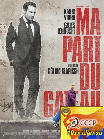 Моя часть пирога / Ma part du gateau (2011)
