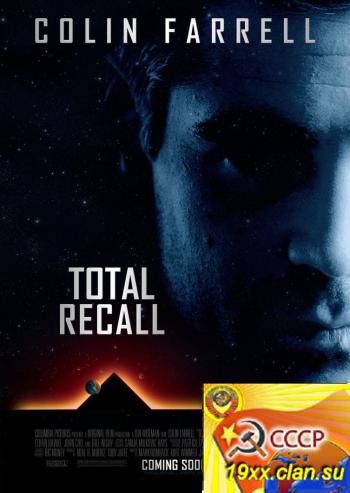 Вспомнить всё / Total Recall (2012)