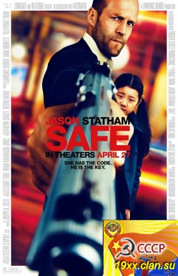 Трейлер - Защитник / Safe (2012)