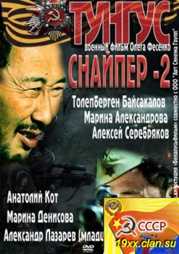 Снайпер-2. Тунгус (2012)