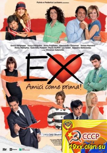 Бывшие: Лучшие друзья! / Ex: Amici come prima (2011)